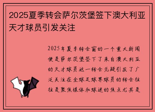 2025夏季转会萨尔茨堡签下澳大利亚天才球员引发关注