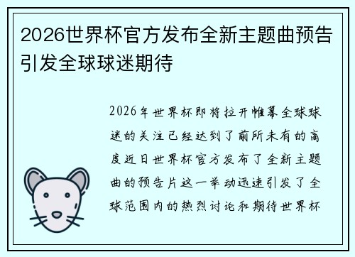 2026世界杯官方发布全新主题曲预告引发全球球迷期待