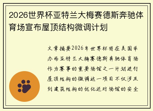 2026世界杯亚特兰大梅赛德斯奔驰体育场宣布屋顶结构微调计划