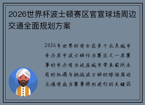 2026世界杯波士顿赛区官宣球场周边交通全面规划方案