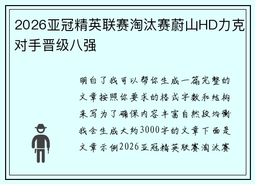 2026亚冠精英联赛淘汰赛蔚山HD力克对手晋级八强