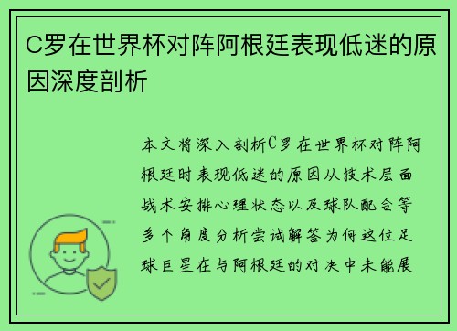 C罗在世界杯对阵阿根廷表现低迷的原因深度剖析