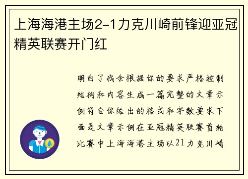上海海港主场2-1力克川崎前锋迎亚冠精英联赛开门红