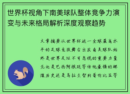 世界杯视角下南美球队整体竞争力演变与未来格局解析深度观察趋势 世界杯视角下南美球队整体竞争力演变与未来格局解析深度观察趋势