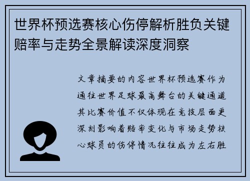 世界杯预选赛核心伤停解析胜负关键赔率与走势全景解读深度洞察 世界杯预选赛核心伤停解析胜负关键赔率与走势全景解读深度洞察
