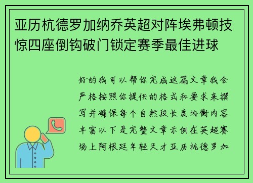 亚历杭德罗加纳乔英超对阵埃弗顿技惊四座倒钩破门锁定赛季最佳进球