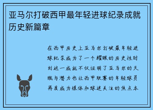 亚马尔打破西甲最年轻进球纪录成就历史新篇章 亚马尔打破西甲最年轻进球纪录成就历史新篇章