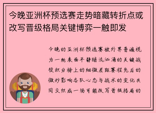 今晚亚洲杯预选赛走势暗藏转折点或改写晋级格局关键博弈一触即发 今晚亚洲杯预选赛走势暗藏转折点或改写晋级格局关键博弈一触即发