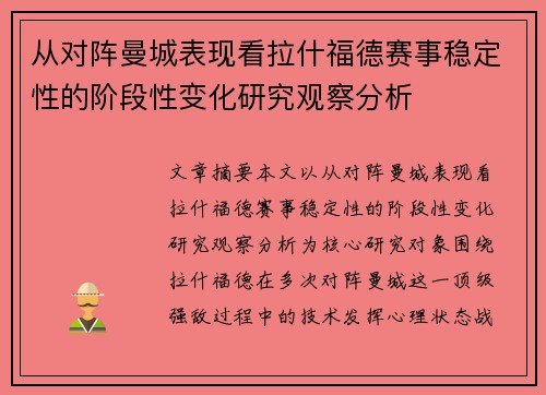 从对阵曼城表现看拉什福德赛事稳定性的阶段性变化研究观察分析