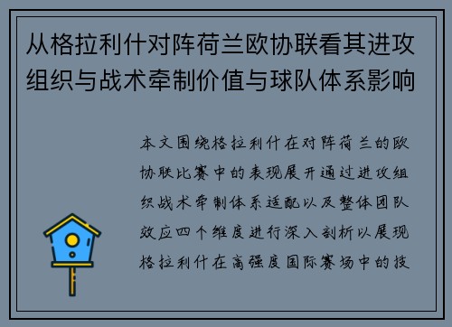 从格拉利什对阵荷兰欧协联看其进攻组织与战术牵制价值与球队体系影响 从格拉利什对阵荷兰欧协联看其进攻组织与战术牵制价值与球队体系影响
