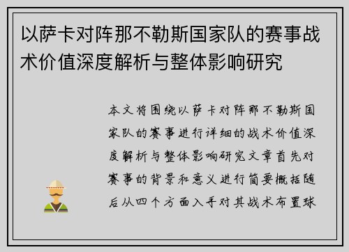 以萨卡对阵那不勒斯国家队的赛事战术价值深度解析与整体影响研究 以萨卡对阵那不勒斯国家队的赛事战术价值深度解析与整体影响研究