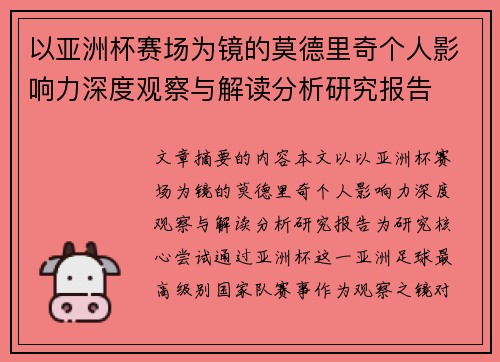 以亚洲杯赛场为镜的莫德里奇个人影响力深度观察与解读分析研究报告
