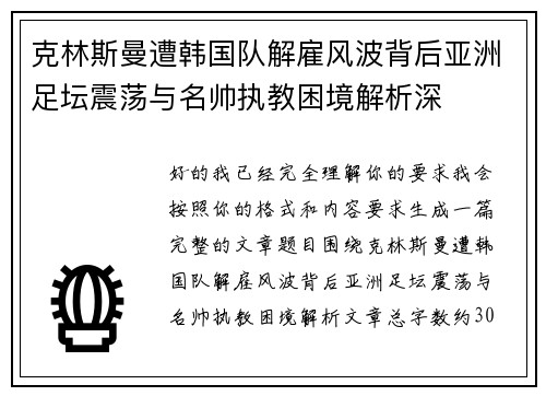 克林斯曼遭韩国队解雇风波背后亚洲足坛震荡与名帅执教困境解析深