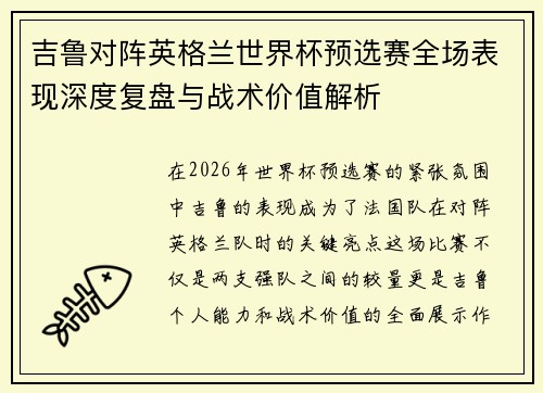 吉鲁对阵英格兰世界杯预选赛全场表现深度复盘与战术价值解析 吉鲁对阵英格兰世界杯预选赛全场表现深度复盘与战术价值解析