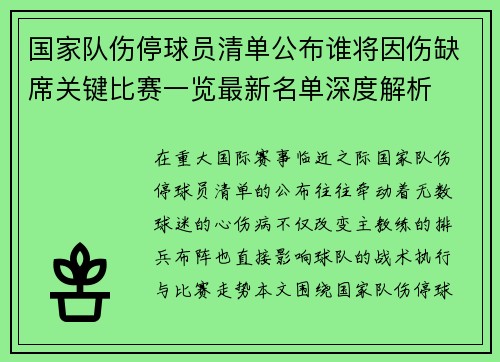 国家队伤停球员清单公布谁将因伤缺席关键比赛一览最新名单深度解析 国家队伤停球员清单公布谁将因伤缺席关键比赛一览最新名单深度解析