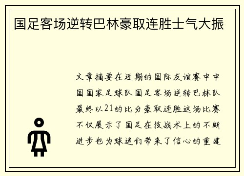 国足客场逆转巴林豪取连胜士气大振 国足客场逆转巴林豪取连胜士气大振