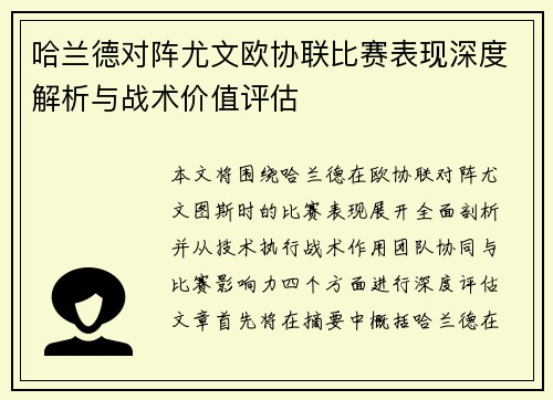 哈兰德对阵尤文欧协联比赛表现深度解析与战术价值评估