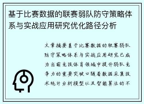 基于比赛数据的联赛弱队防守策略体系与实战应用研究优化路径分析