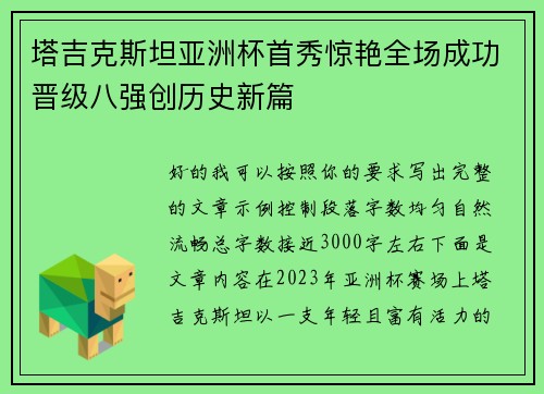 塔吉克斯坦亚洲杯首秀惊艳全场成功晋级八强创历史新篇