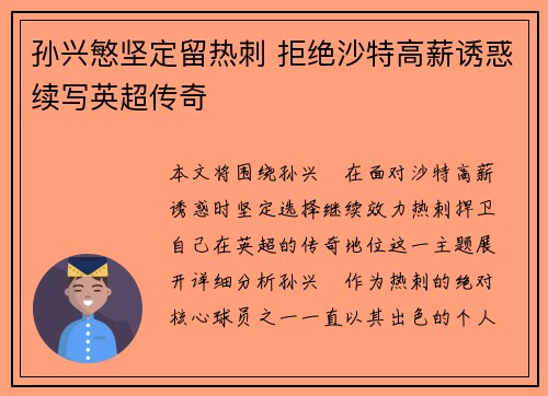 孙兴慜坚定留热刺 拒绝沙特高薪诱惑续写英超传奇