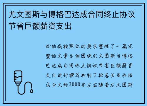 尤文图斯与博格巴达成合同终止协议节省巨额薪资支出 尤文图斯与博格巴达成合同终止协议节省巨额薪资支出