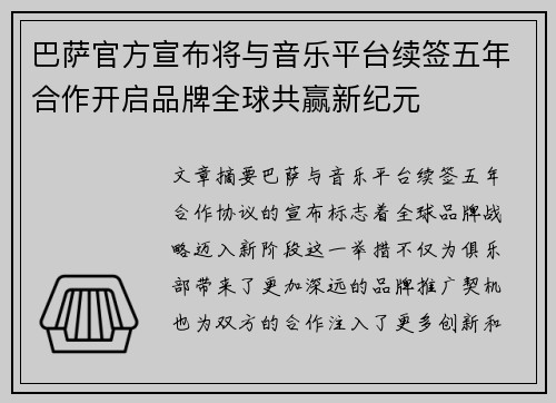 巴萨官方宣布将与音乐平台续签五年合作开启品牌全球共赢新纪元