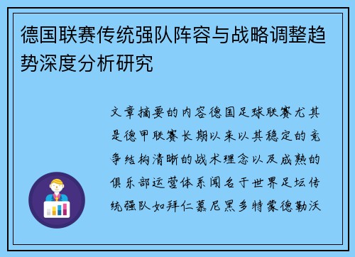 德国联赛传统强队阵容与战略调整趋势深度分析研究