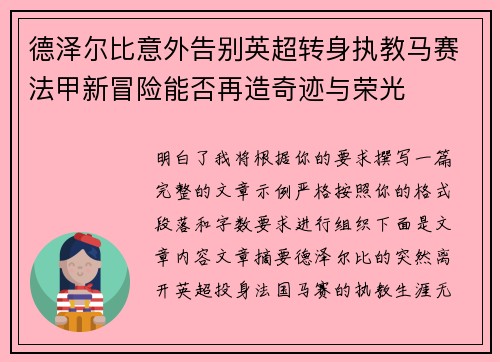 德泽尔比意外告别英超转身执教马赛法甲新冒险能否再造奇迹与荣光