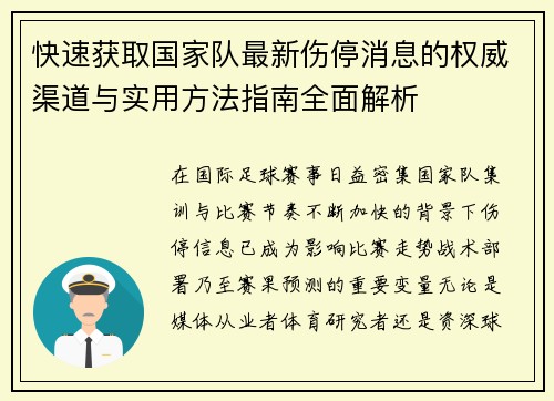 快速获取国家队最新伤停消息的权威渠道与实用方法指南全面解析