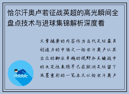 恰尔汗奥卢若征战英超的高光瞬间全盘点技术与进球集锦解析深度看