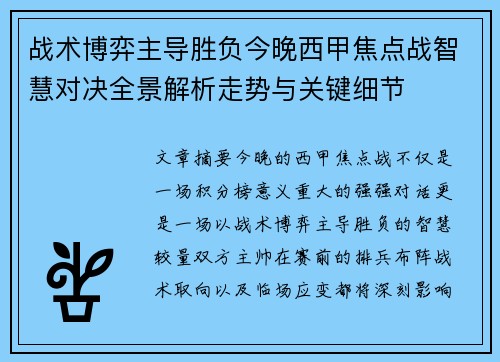 战术博弈主导胜负今晚西甲焦点战智慧对决全景解析走势与关键细节 战术博弈主导胜负今晚西甲焦点战智慧对决全景解析走势与关键细节