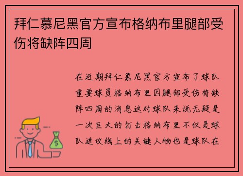 拜仁慕尼黑官方宣布格纳布里腿部受伤将缺阵四周