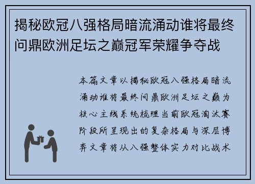 揭秘欧冠八强格局暗流涌动谁将最终问鼎欧洲足坛之巅冠军荣耀争夺战