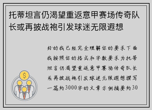 托蒂坦言仍渴望重返意甲赛场传奇队长或再披战袍引发球迷无限遐想