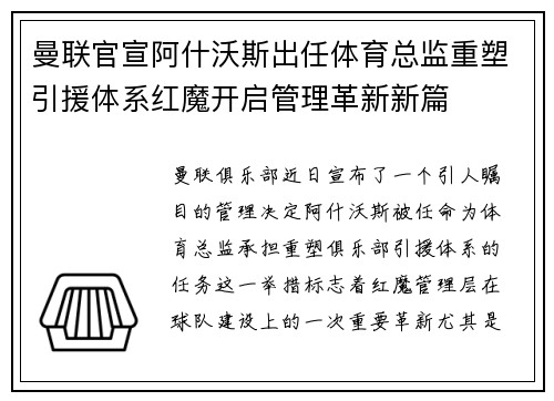 曼联官宣阿什沃斯出任体育总监重塑引援体系红魔开启管理革新新篇 曼联官宣阿什沃斯出任体育总监重塑引援体系红魔开启管理革新新篇