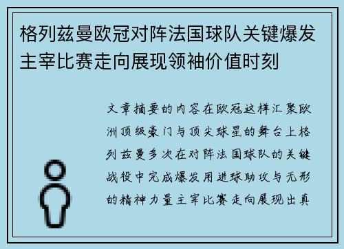 格列兹曼欧冠对阵法国球队关键爆发主宰比赛走向展现领袖价值时刻