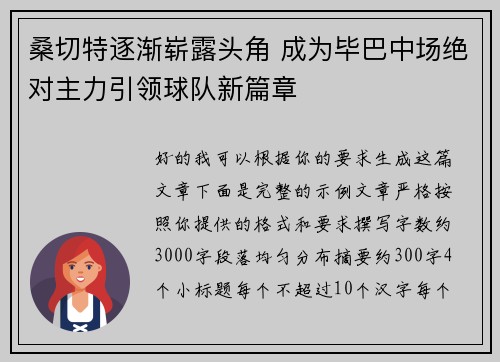 桑切特逐渐崭露头角 成为毕巴中场绝对主力引领球队新篇章