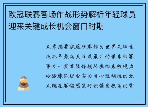 欧冠联赛客场作战形势解析年轻球员迎来关键成长机会窗口时期