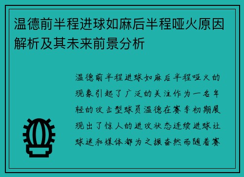 温德前半程进球如麻后半程哑火原因解析及其未来前景分析