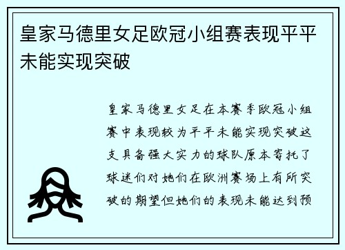皇家马德里女足欧冠小组赛表现平平未能实现突破