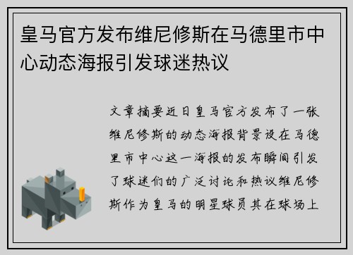 皇马官方发布维尼修斯在马德里市中心动态海报引发球迷热议