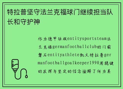 特拉普坚守法兰克福球门继续担当队长和守护神 特拉普坚守法兰克福球门继续担当队长和守护神