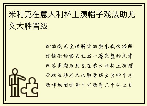 米利克在意大利杯上演帽子戏法助尤文大胜晋级