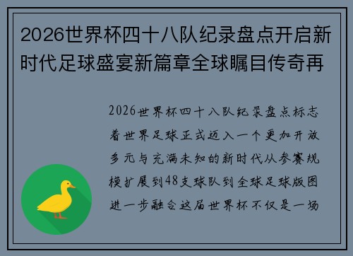 2026世界杯四十八队纪录盘点开启新时代足球盛宴新篇章全球瞩目传奇再续
