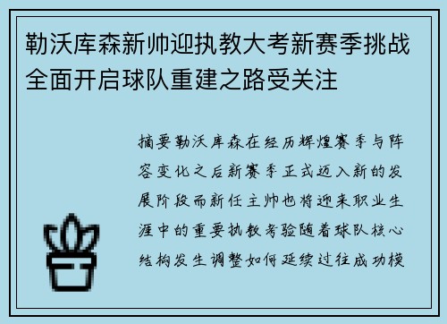勒沃库森新帅迎执教大考新赛季挑战全面开启球队重建之路受关注