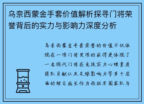 乌奈西蒙金手套价值解析探寻门将荣誉背后的实力与影响力深度分析