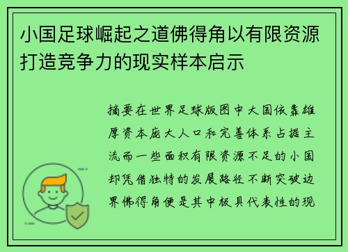 小国足球崛起之道佛得角以有限资源打造竞争力的现实样本启示