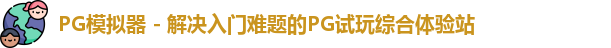 PG模拟器